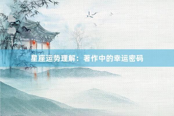 星座运势理解：著作中的幸运密码