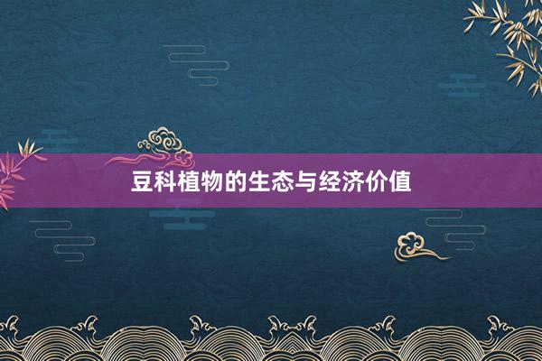 豆科植物的生态与经济价值