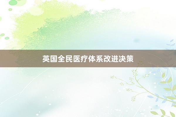 英国全民医疗体系改进决策